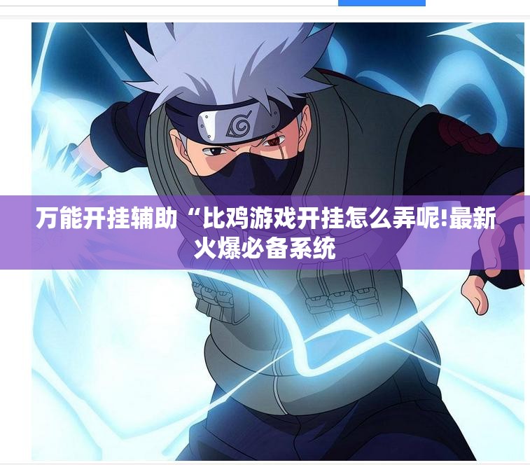 万能开挂辅助“比鸡游戏开挂怎么弄呢!最新火爆必备系统