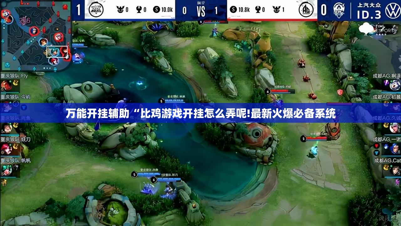 万能开挂辅助“比鸡游戏开挂怎么弄呢!最新火爆必备系统