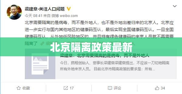 北京隔离政策最新/北京隔离什么