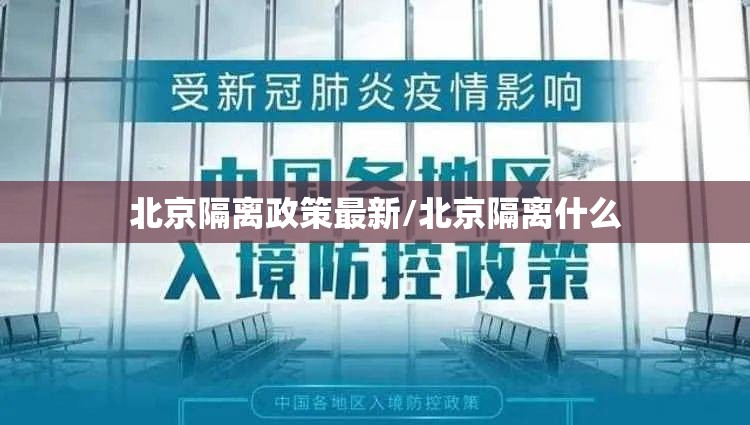 北京隔离政策最新/北京隔离什么