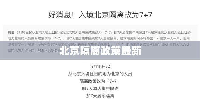 北京隔离政策最新/北京隔离什么