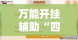 万能开挂辅助“四川游戏家园免费挂软件”原来可以开挂