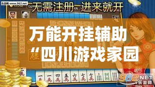 万能开挂辅助“四川游戏家园免费挂软件	”原来可以开挂