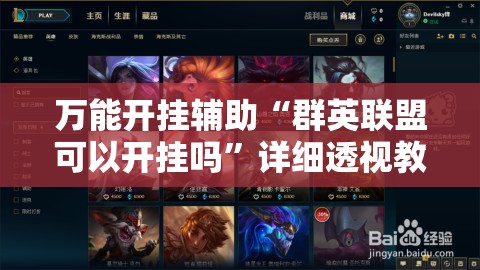 万能开挂辅助“群英联盟可以开挂吗	”详细透视教程