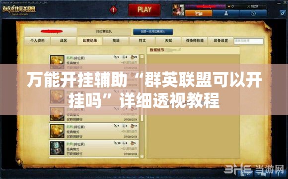 万能开挂辅助“群英联盟可以开挂吗”详细透视教程