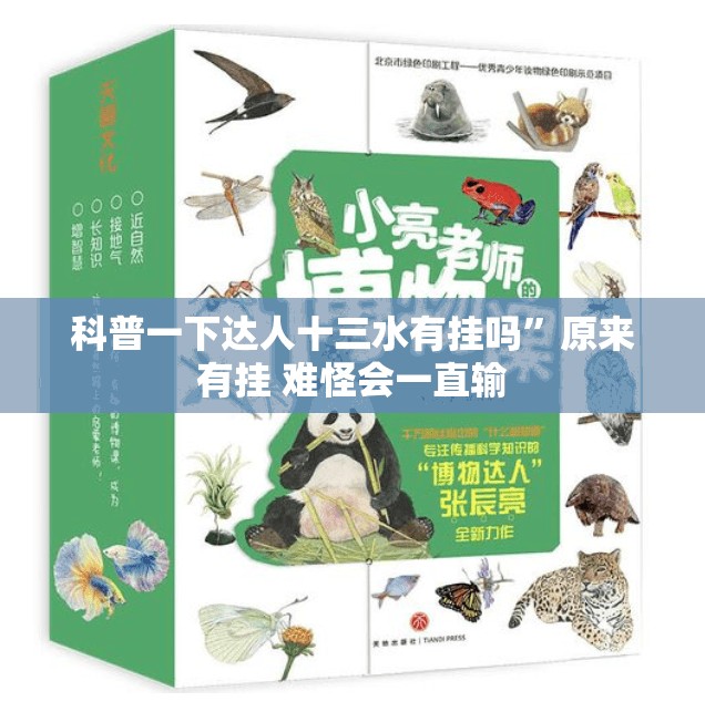 科普一下达人十三水有挂吗”原来有挂 难怪会一直输