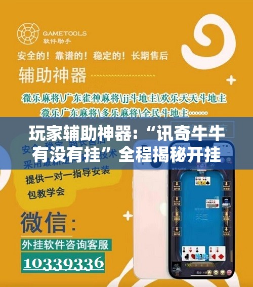 玩家辅助神器:“讯奇牛牛有没有挂”全程揭秘开挂教程