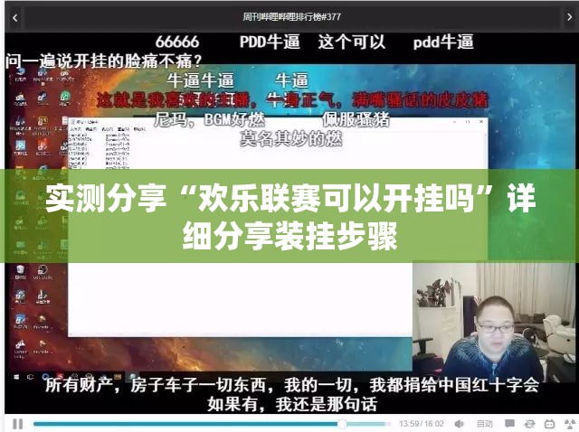 实测分享“欢乐联赛可以开挂吗”详细分享装挂步骤