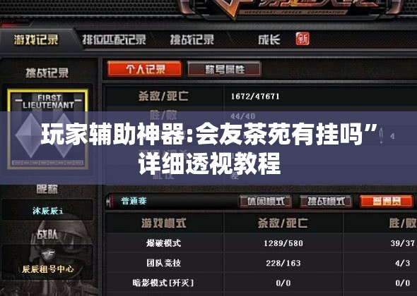 玩家辅助神器:会友茶苑有挂吗”详细透视教程