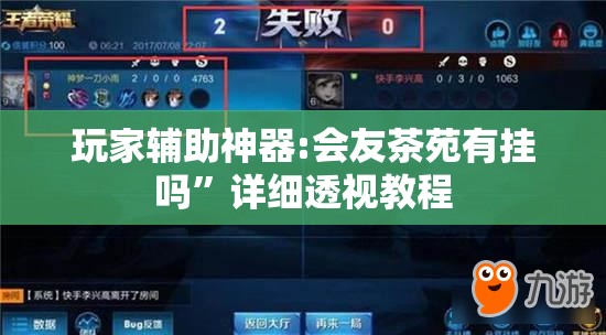 玩家辅助神器:会友茶苑有挂吗	”详细透视教程