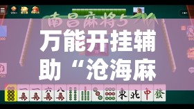 万能开挂辅助“沧海麻将十三水有挂最新”开挂辅助透视教程