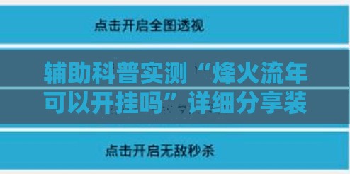 辅助科普实测“烽火流年可以开挂吗”详细分享装挂步骤