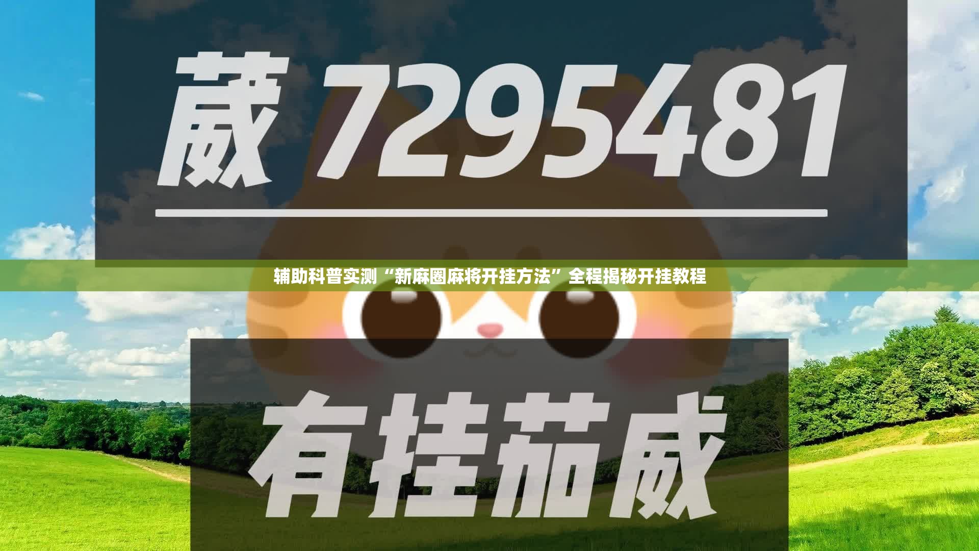 辅助科普实测“新麻圈麻将开挂方法”全程揭秘开挂教程