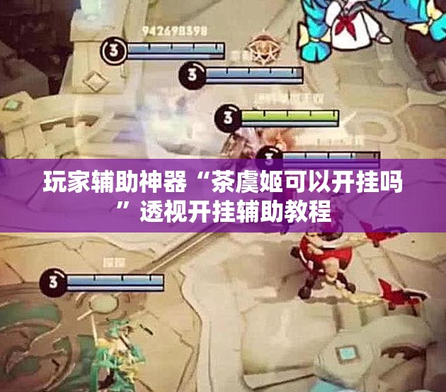 玩家辅助神器“茶虞姬可以开挂吗”透视开挂辅助教程