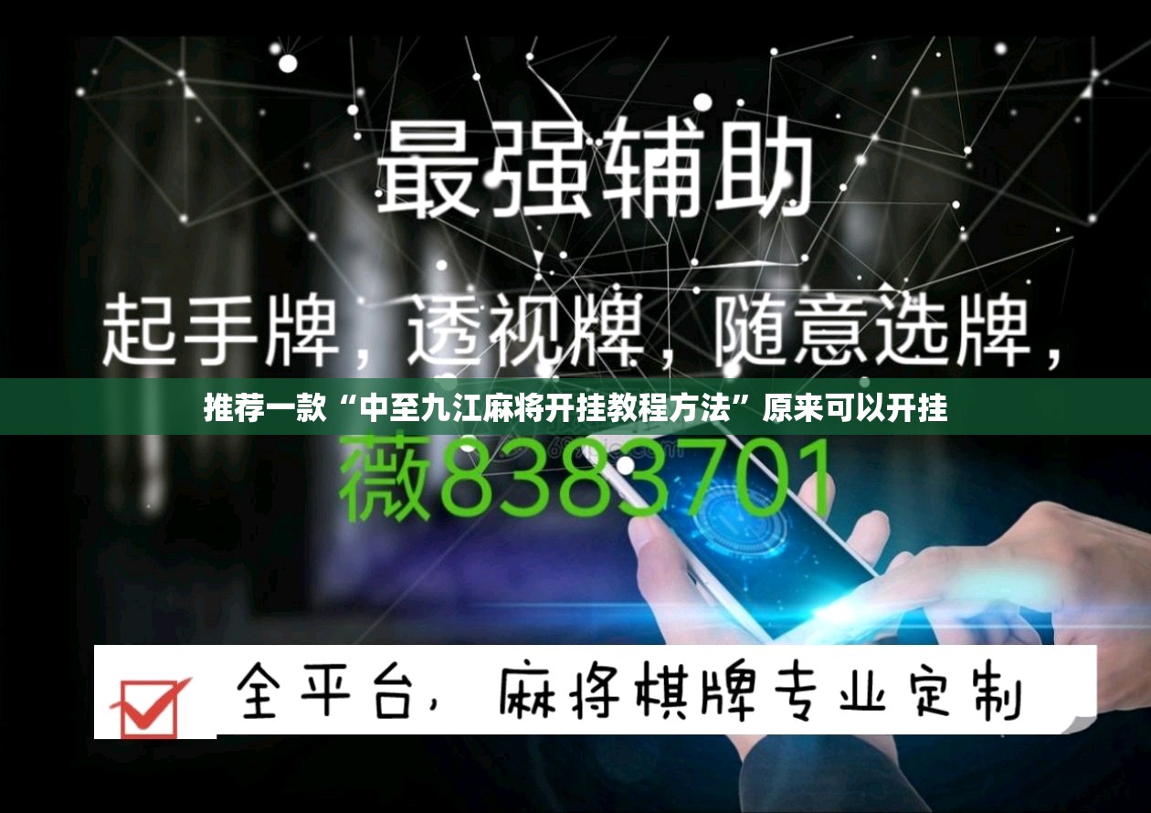 推荐一款“中至九江麻将开挂教程方法”原来可以开挂