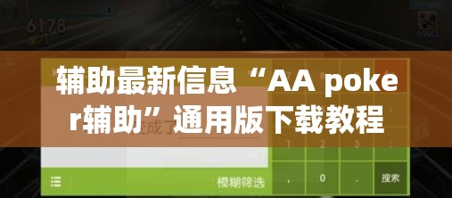辅助最新信息“AA poker辅助”通用版下载教程