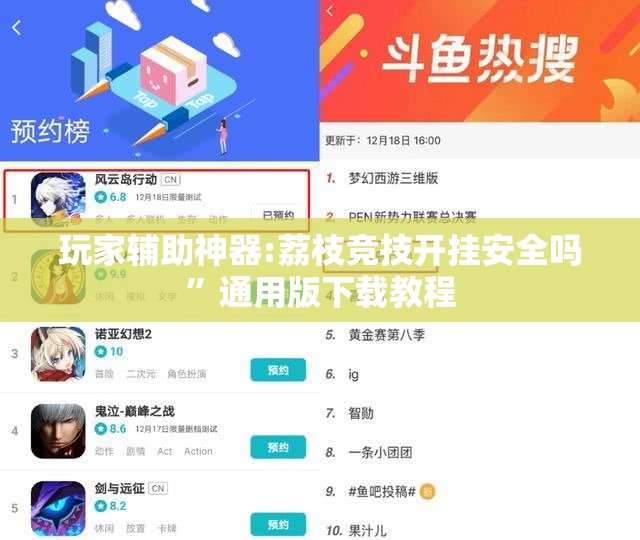 玩家辅助神器:荔枝竞技开挂安全吗	”通用版下载教程