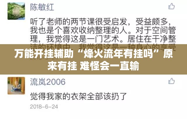 万能开挂辅助“烽火流年有挂吗	”原来有挂 难怪会一直输