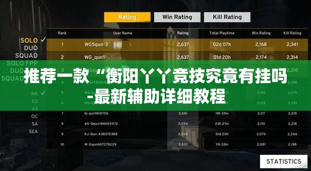 推荐一款“衡阳丫丫竞技究竟有挂吗-最新辅助详细教程