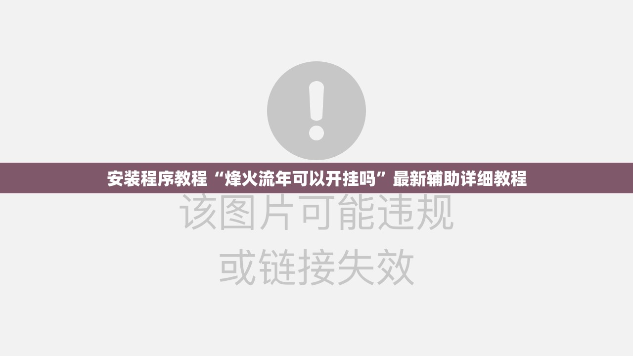 安装程序教程“烽火流年可以开挂吗”最新辅助详细教程