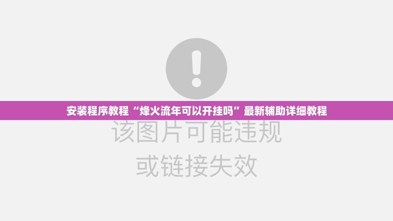 安装程序教程“烽火流年可以开挂吗	”最新辅助详细教程