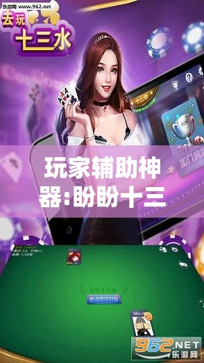 玩家辅助神器:盼盼十三水有挂吗	”详细透视教程