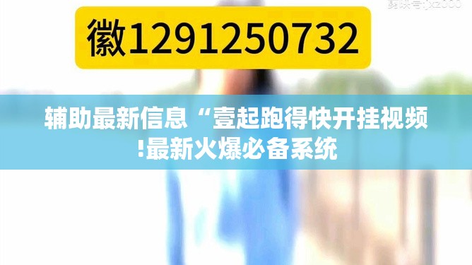 辅助最新信息“壹起跑得快开挂视频!最新火爆必备系统