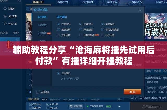 辅助教程分享“沧海麻将挂先试用后付款	”有挂详细开挂教程