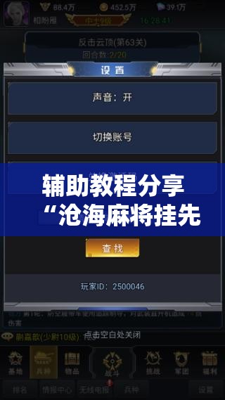 辅助教程分享“沧海麻将挂先试用后付款”有挂详细开挂教程