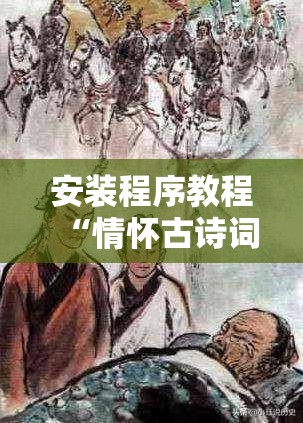 安装程序教程“情怀古诗词可以开挂吗”全程揭秘开挂教程