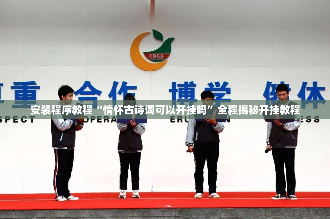 安装程序教程“情怀古诗词可以开挂吗”全程揭秘开挂教程