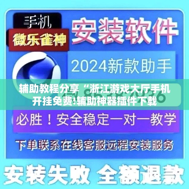 辅助教程分享“浙江游戏大厅手机开挂免费!辅助神器插件下载