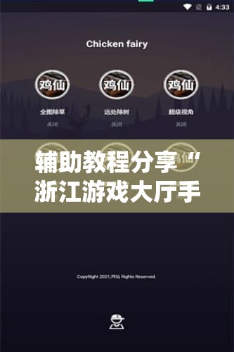 辅助教程分享“浙江游戏大厅手机开挂免费!辅助神器插件下载