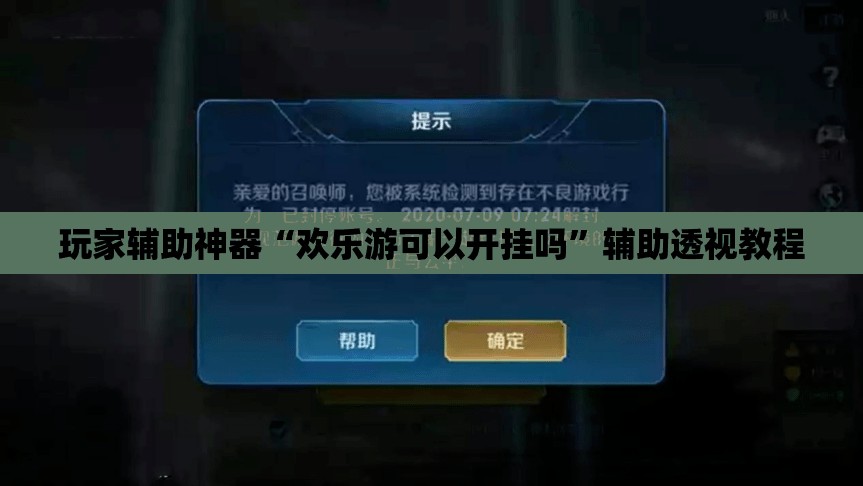 玩家辅助神器“欢乐游可以开挂吗	”辅助透视教程