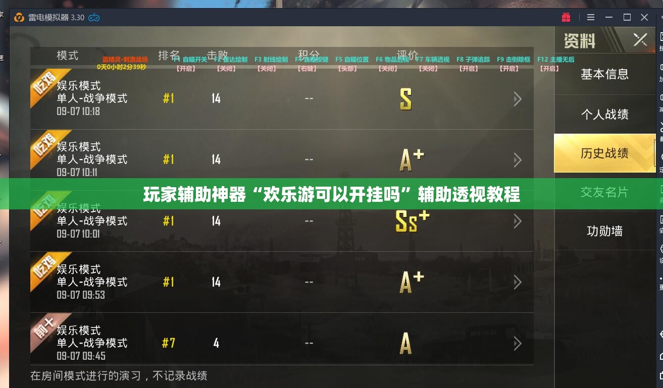 玩家辅助神器“欢乐游可以开挂吗”辅助透视教程