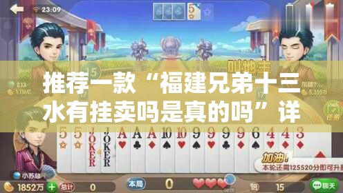 推荐一款“福建兄弟十三水有挂卖吗是真的吗	”详细分享装挂步骤