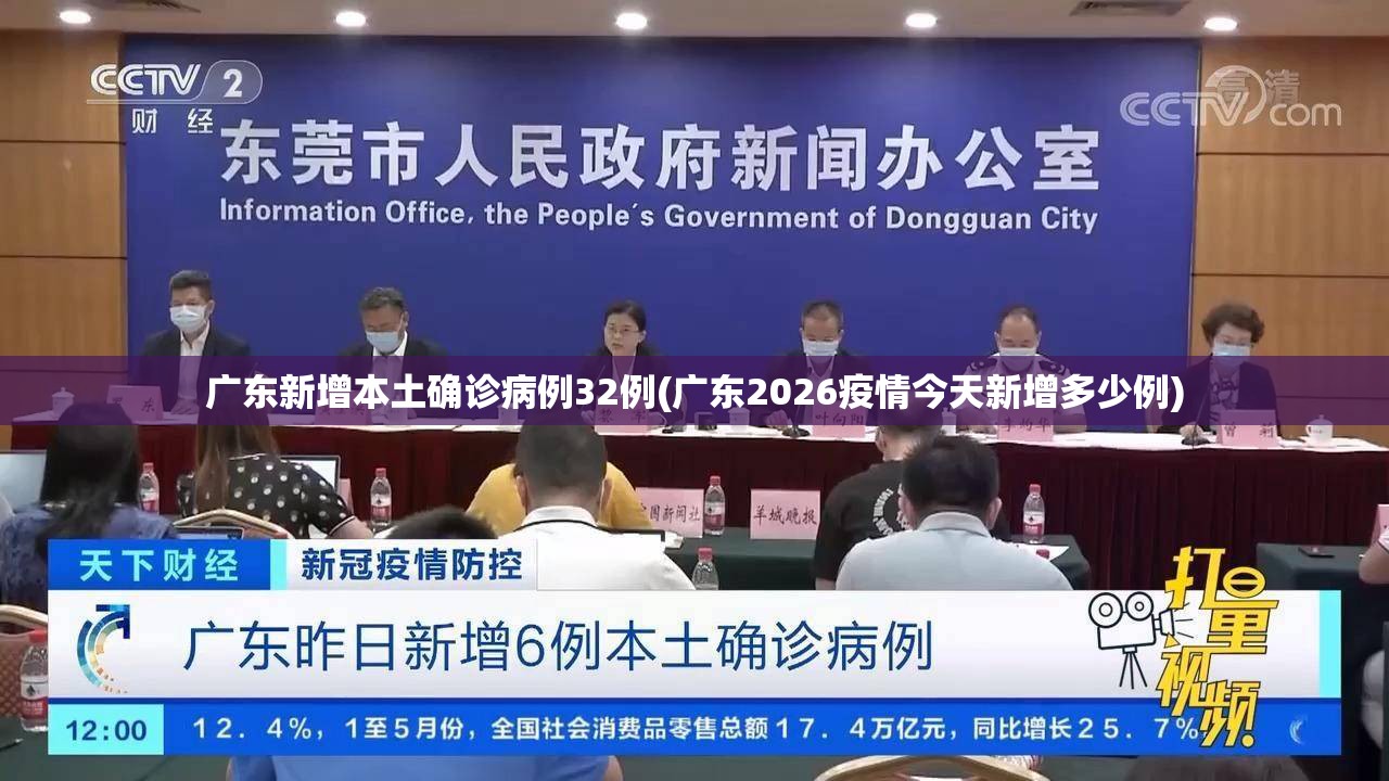 广东新增本土确诊病例32例(广东2026疫情今天新增多少例) 广东新增本土确诊病例32例(广东2026疫情今天新增多少例)