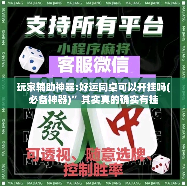 玩家辅助神器:好运同桌可以开挂吗(必备神器)”其实真的确实有挂