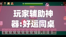 玩家辅助神器:好运同桌可以开挂吗(必备神器)”其实真的确实有挂