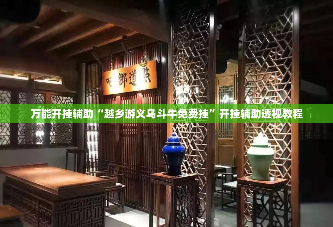 万能开挂辅助“越乡游义乌斗牛免费挂	”开挂辅助透视教程