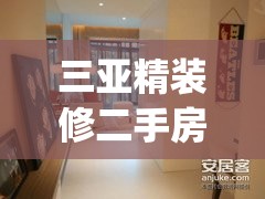 三亚精装修二手房(三亚精装修二手房出售) 三亚精装修二手房(三亚精装修二手房出售)