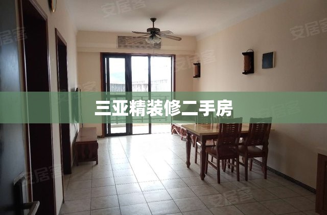 三亚精装修二手房(三亚精装修二手房出售) 三亚精装修二手房(三亚精装修二手房出售)