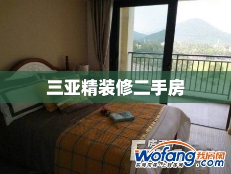 三亚精装修二手房(三亚精装修二手房出售) 三亚精装修二手房(三亚精装修二手房出售)