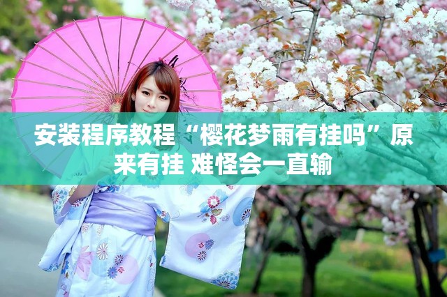 安装程序教程“樱花梦雨有挂吗”原来有挂 难怪会一直输