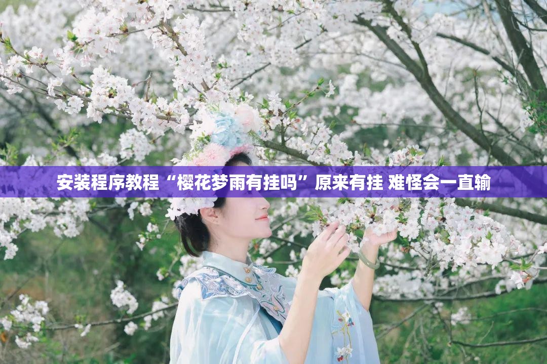 安装程序教程“樱花梦雨有挂吗	”原来有挂 难怪会一直输