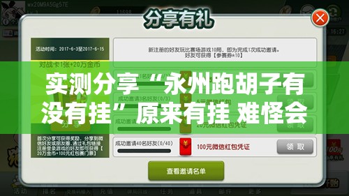 实测分享“永州跑胡子有没有挂”原来有挂 难怪会一直输