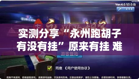 实测分享“永州跑胡子有没有挂”原来有挂 难怪会一直输