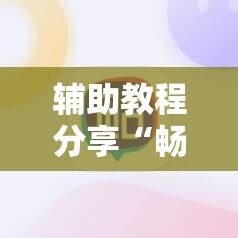辅助教程分享“畅享麻将怎么开挂	”通用版下载教程
