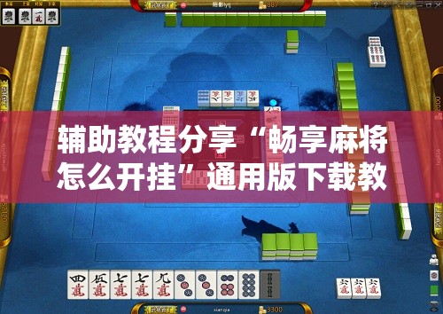 辅助教程分享“畅享麻将怎么开挂	”通用版下载教程