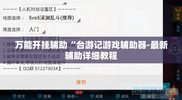 万能开挂辅助“台游记游戏辅助器-最新辅助详细教程